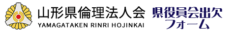 山形県倫理法人会